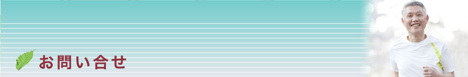 お問い合わせ
