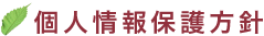 個人情報保護方針