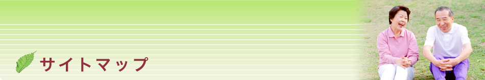 サイトマップ