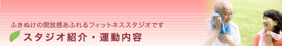スタジオ紹介・運動内容