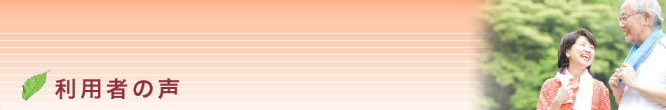ご利用者の声