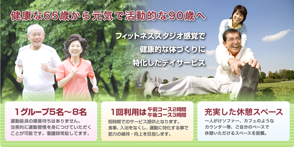 健康な65歳から元気で活動的な90歳へ