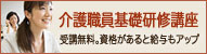 介護職員基礎研修バナー